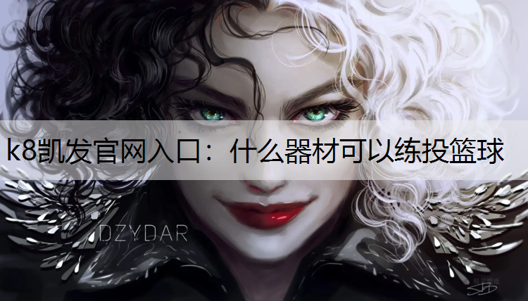 什么器材可以练投篮球