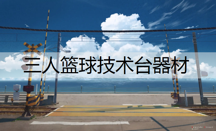 三人篮球技术台器材 三人篮球技术台器材