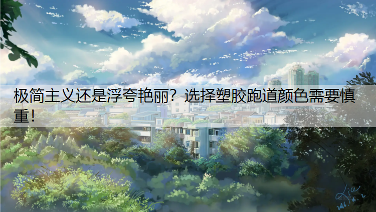 极简主义还是浮夸艳丽？选择塑胶跑道颜色需要慎重！