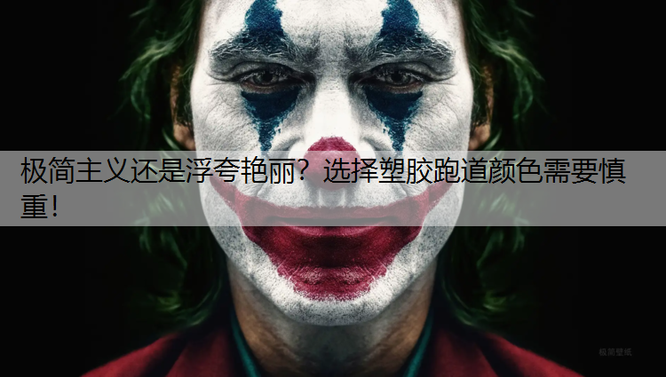 极简主义还是浮夸艳丽？选择塑胶跑道颜色需要慎重！