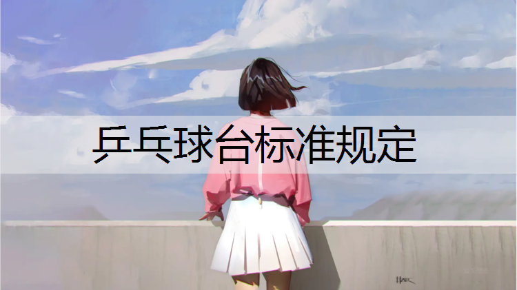 乒乓球台标准规定