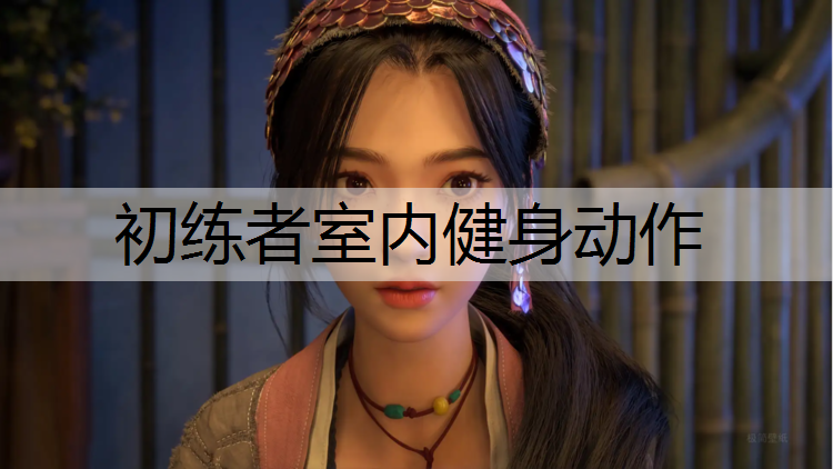 初练者室内健身动作