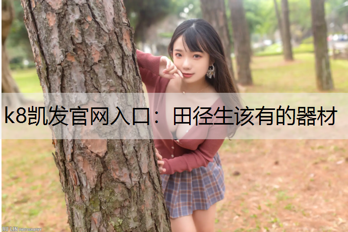 田径生该有的器材