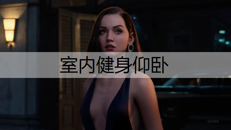 室内健身仰卧