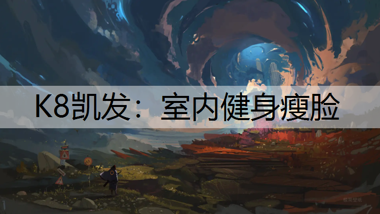 室内健身瘦脸