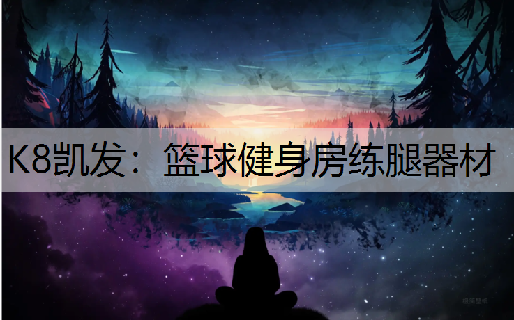 篮球健身房练腿器材