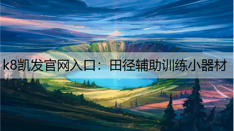 田径辅助训练小器材