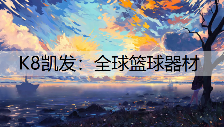 全球篮球器材