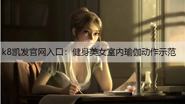 健身美女室内瑜伽动作示范