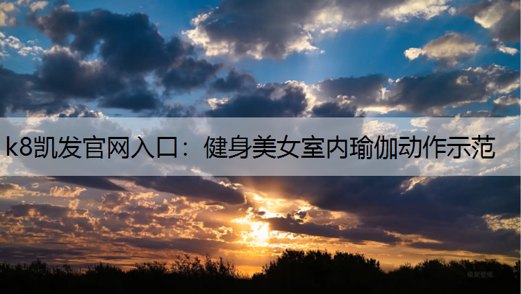 健身美女室内瑜伽动作示范