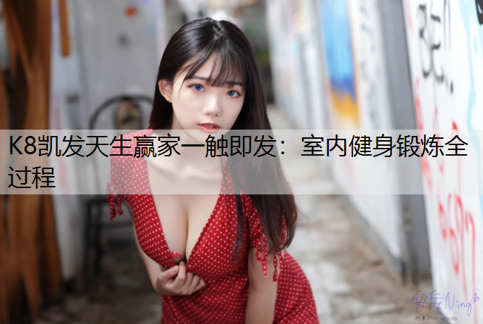 室内健身锻炼全过程