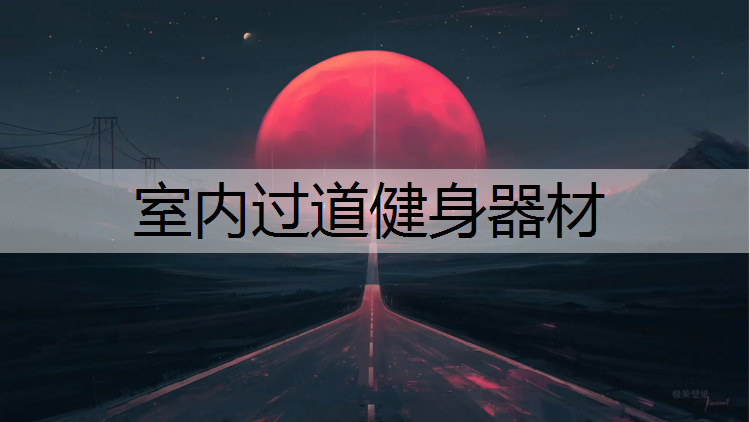 室内过道健身器材