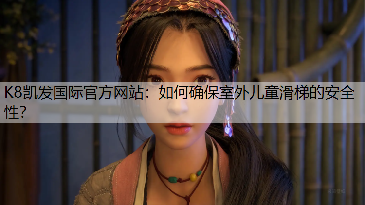 如何确保室外儿童滑梯的安全性？