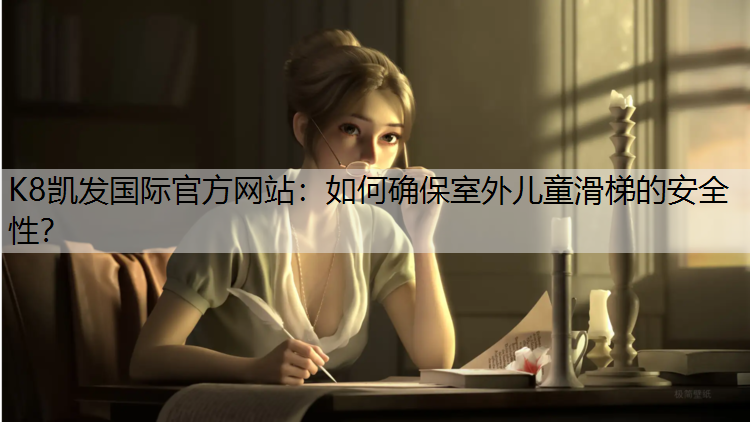 如何确保室外儿童滑梯的安全性？