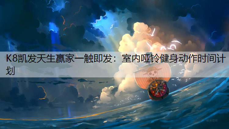 室内哑铃健身动作时间计划