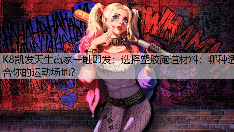 选择塑胶跑道材料：哪种适合你的运动场地？