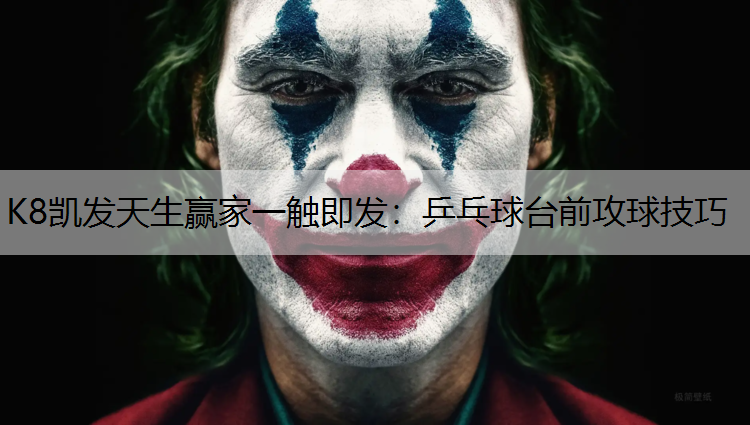 乒乓球台前攻球技巧