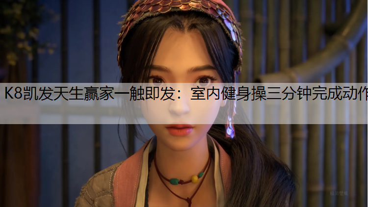 室内健身操三分钟完成动作