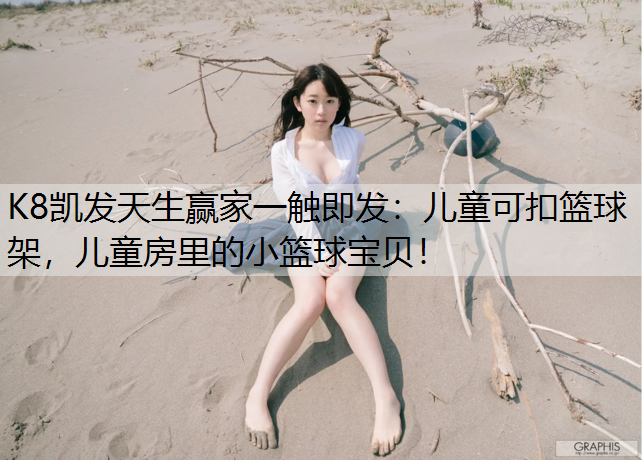 儿童可扣篮球架，儿童房里的小篮球宝贝！