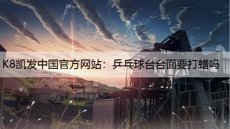 乒乓球台台面要打蜡吗