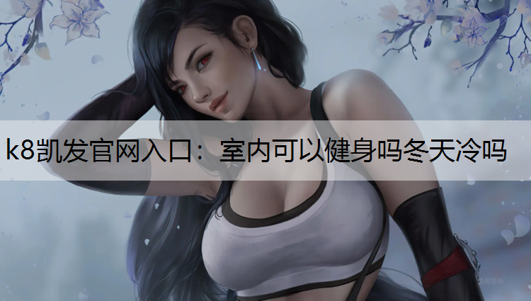室内可以健身吗冬天冷吗