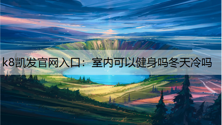 室内可以健身吗冬天冷吗