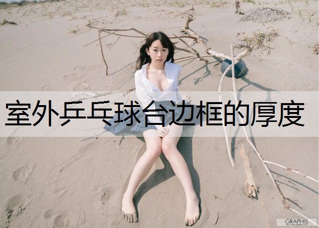 室外乒乓球台边框的厚度